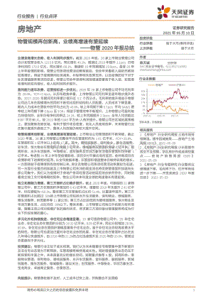 物管2020年报总结：物管规模再创新高业绩高增速有望延续.pdf