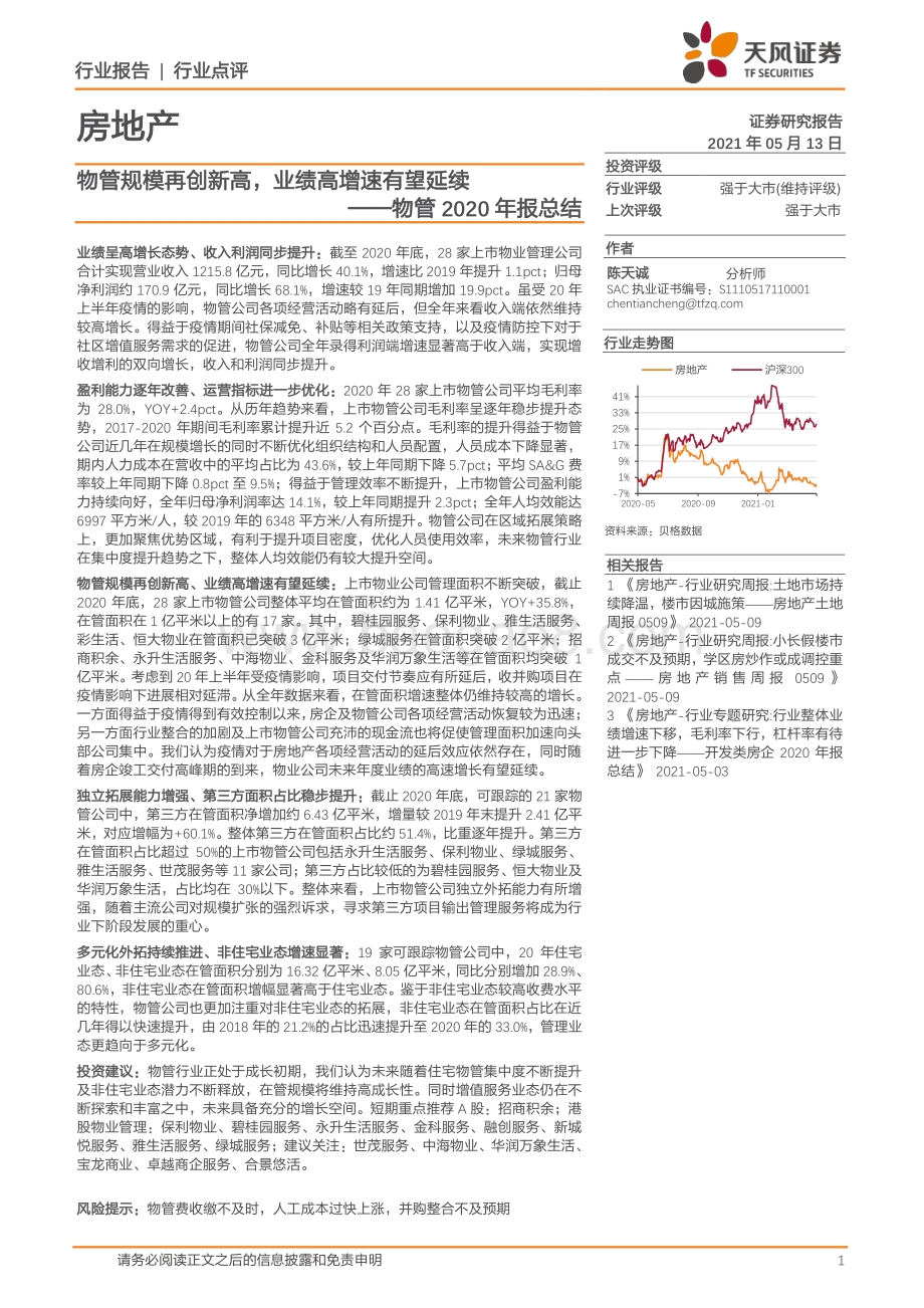物管2020年报总结：物管规模再创新高业绩高增速有望延续.pdf_第1页