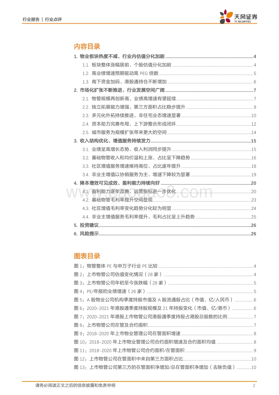 物管2020年报总结：物管规模再创新高业绩高增速有望延续.pdf_第2页