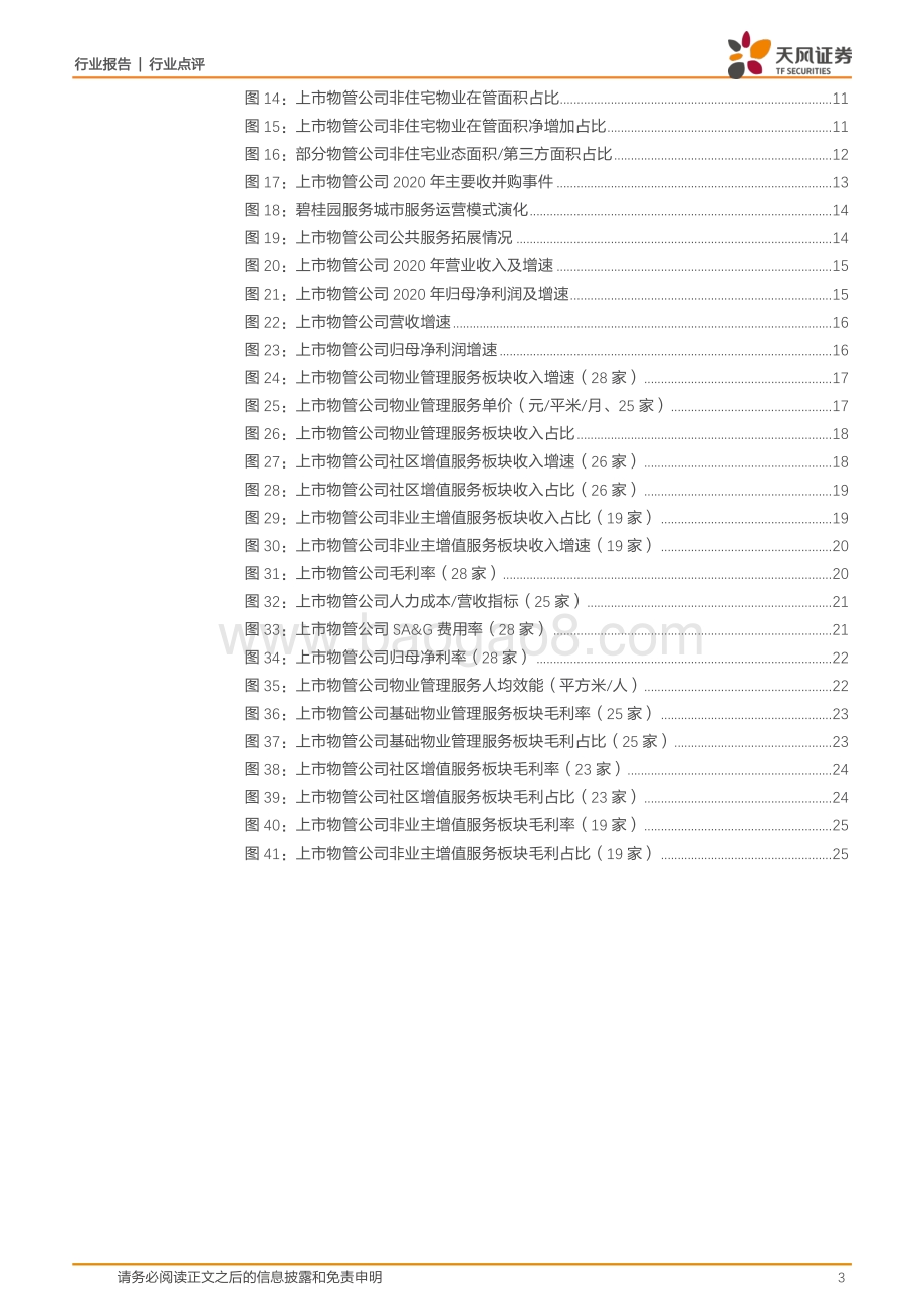 物管2020年报总结：物管规模再创新高业绩高增速有望延续.pdf_第3页