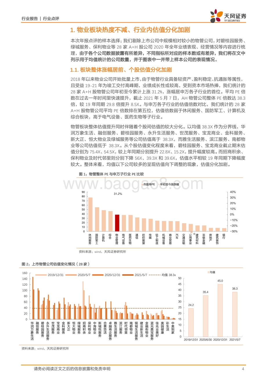 物管2020年报总结：物管规模再创新高业绩高增速有望延续.pdf_第4页