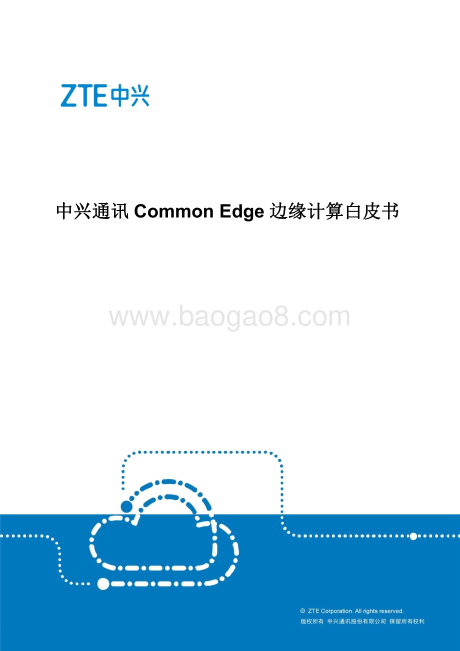中兴通讯Common Edge边缘计算白皮书.pdf_第1页