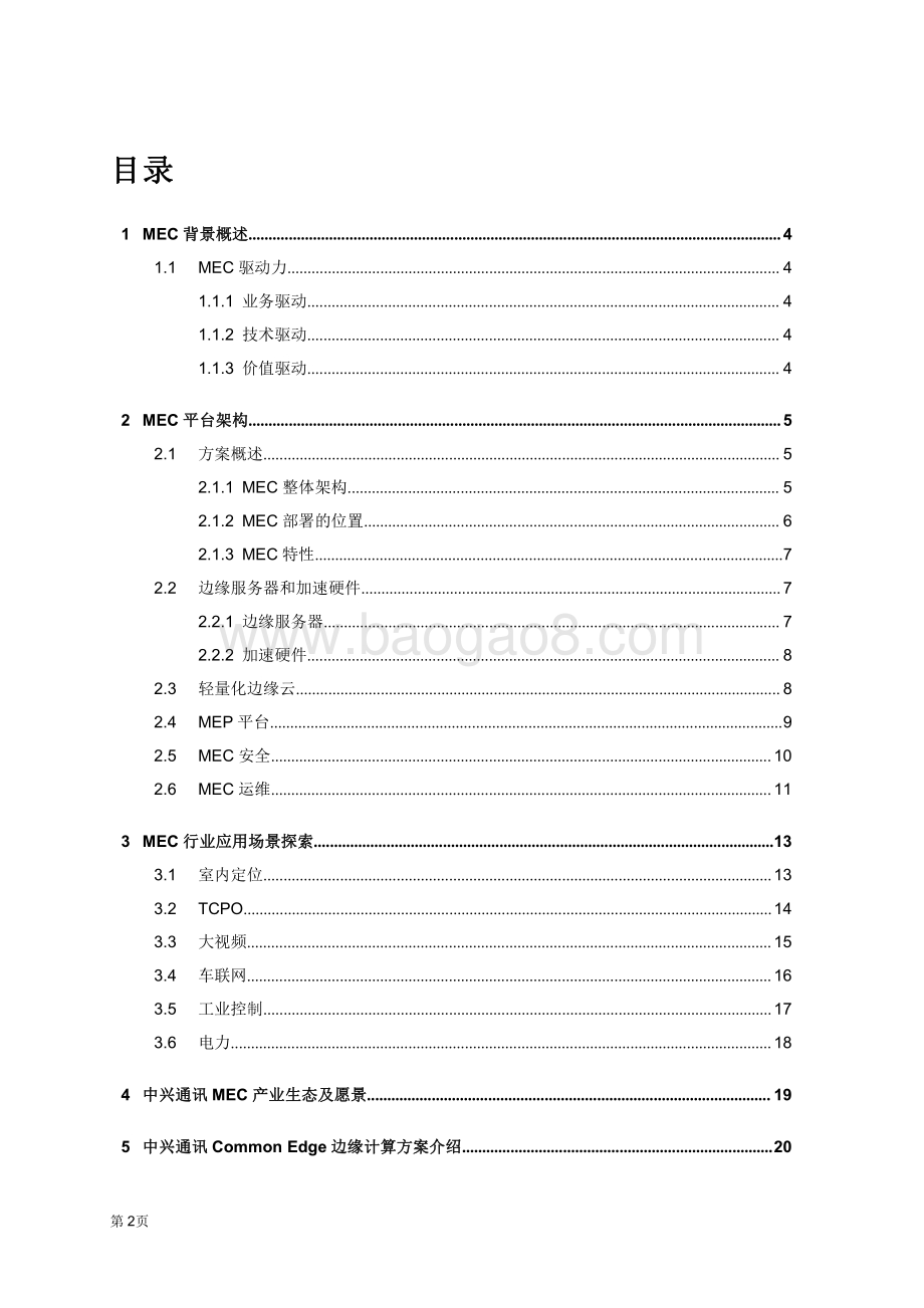 中兴通讯Common Edge边缘计算白皮书.pdf_第2页