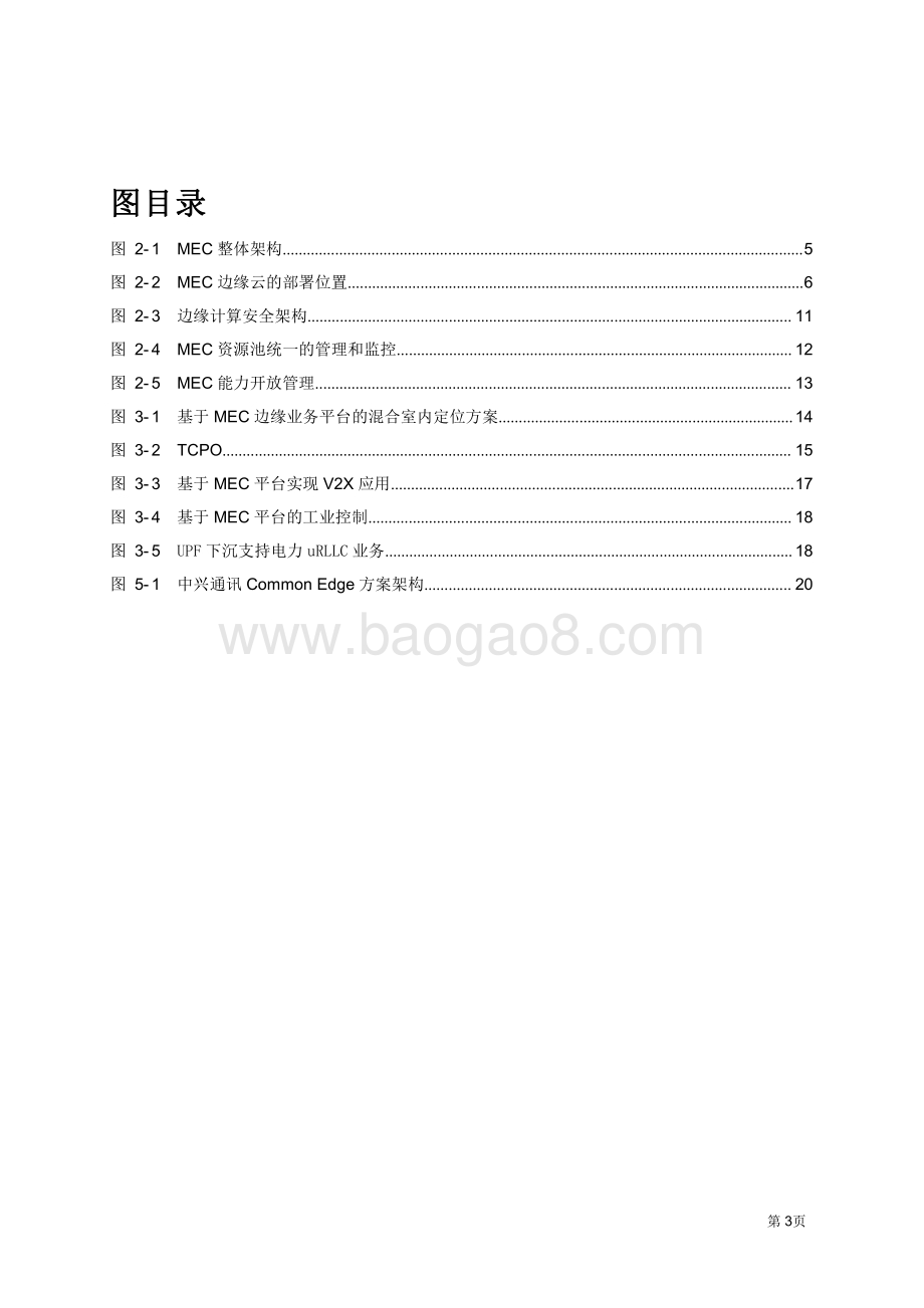 中兴通讯Common Edge边缘计算白皮书.pdf_第3页