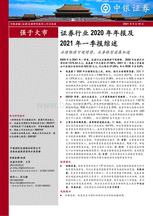 证券行业2020年年报及2021年一季报综述.pdf