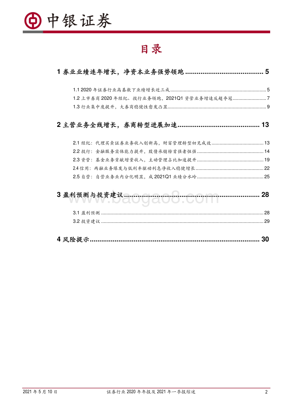 证券行业2020年年报及2021年一季报综述.pdf_第2页