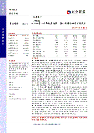 乐普医疗：把心血管方向勾勒生态圈握创新脉络布局前沿技术.pdf