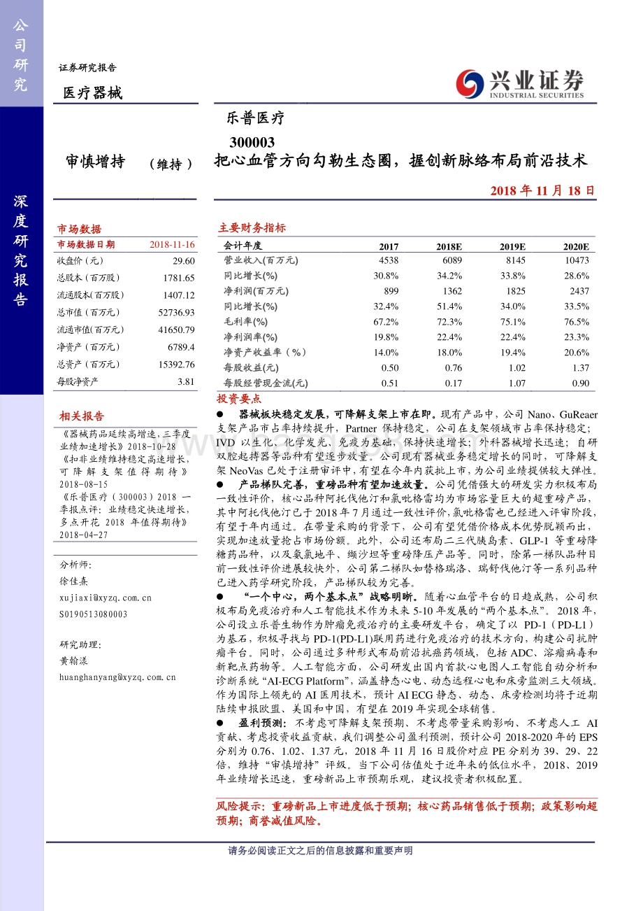 乐普医疗：把心血管方向勾勒生态圈握创新脉络布局前沿技术.pdf_第1页