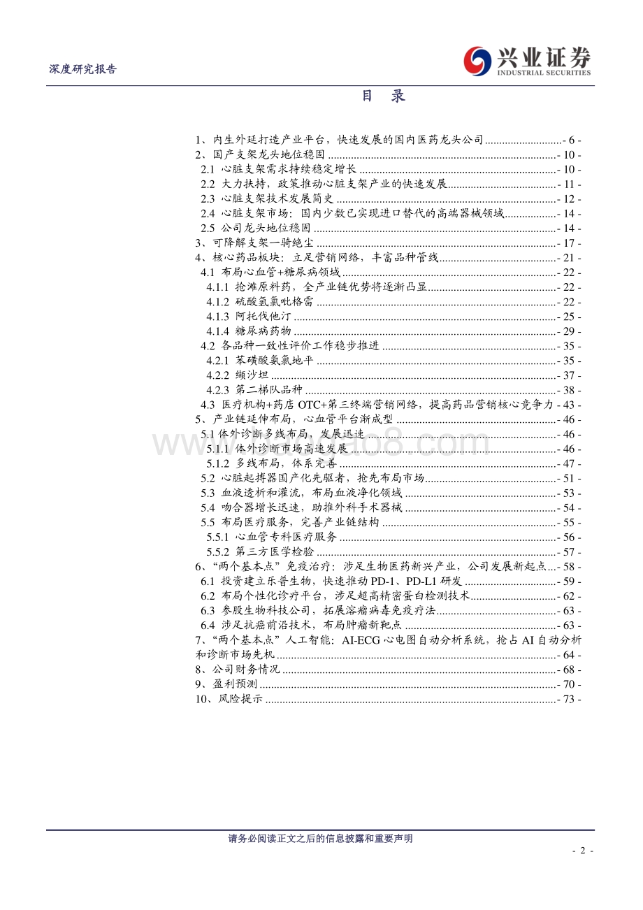 乐普医疗：把心血管方向勾勒生态圈握创新脉络布局前沿技术.pdf_第2页