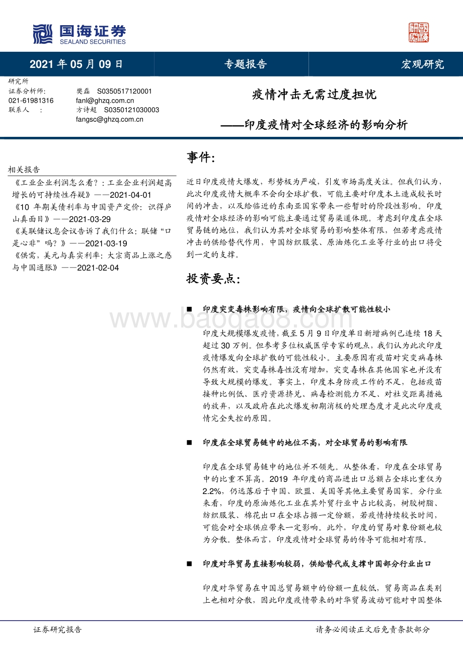 印度疫情对全球经济的影响分析：疫情冲击无需过度担忧.pdf_第1页