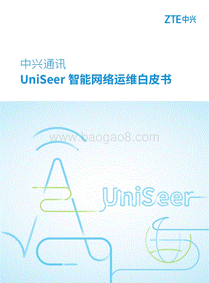 UniSeer智能网络运维白皮书.pdf