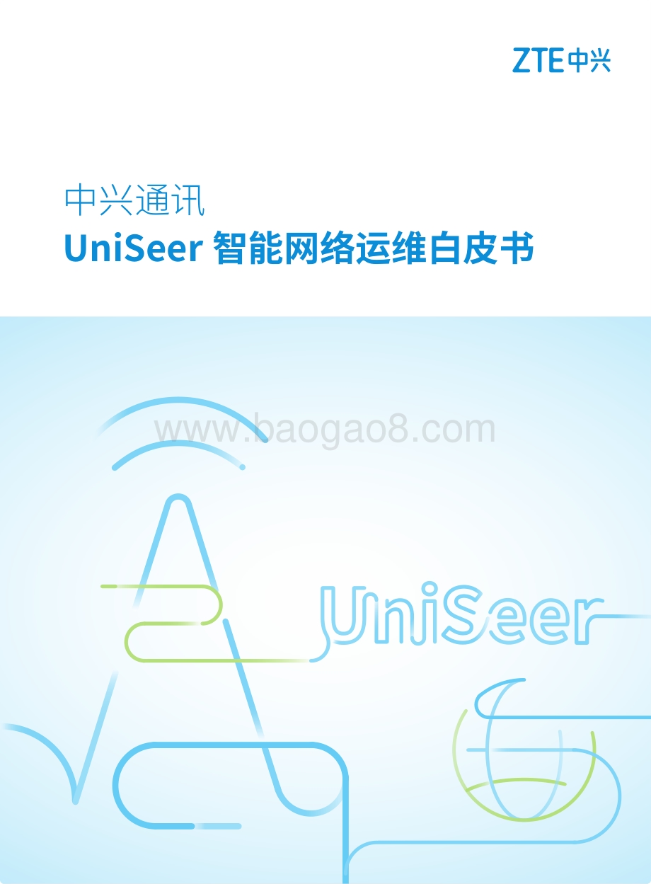 UniSeer智能网络运维白皮书.pdf_第1页