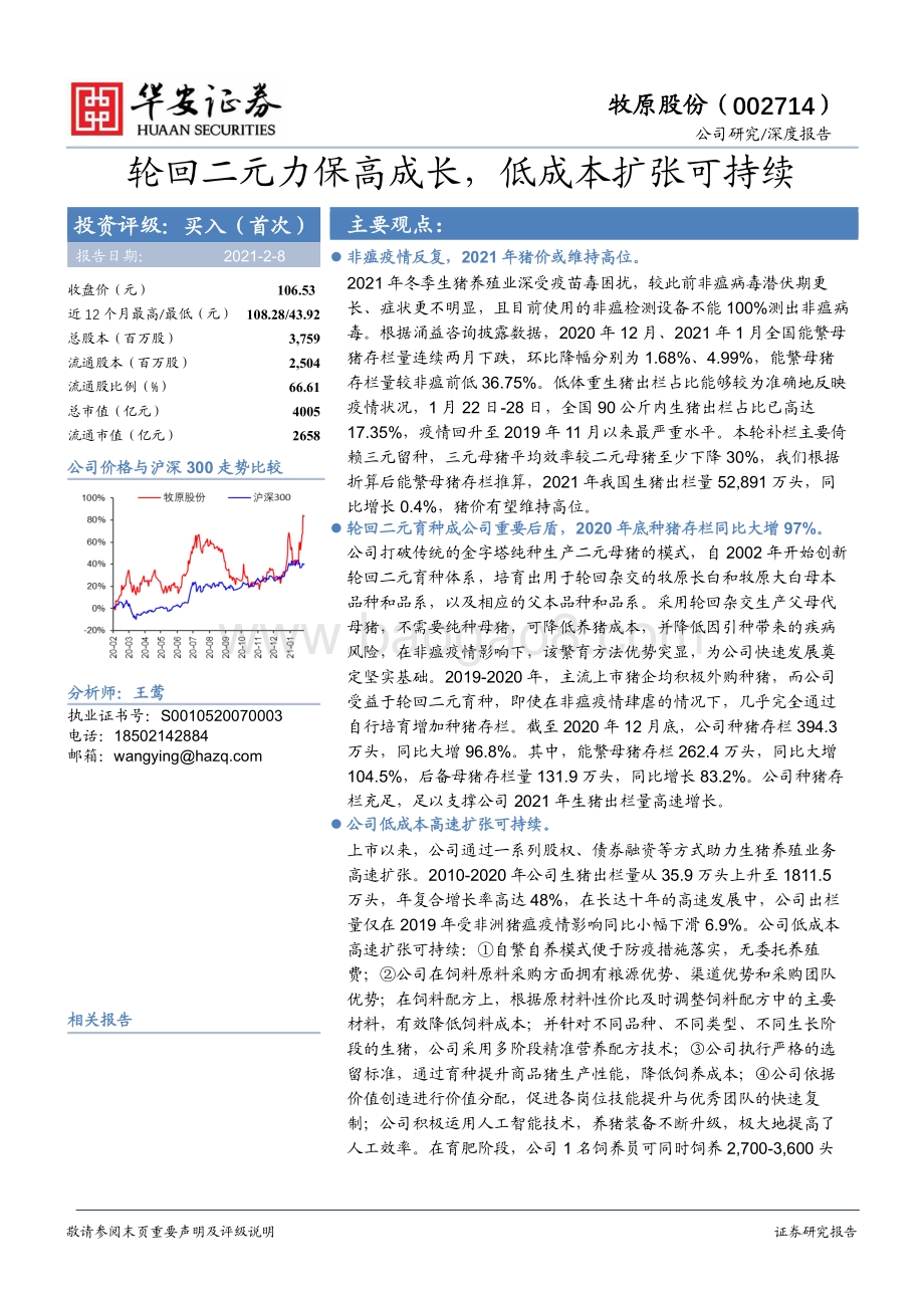 牧原股份：轮回二元力保高成长低成本扩张可持续.pdf_第1页