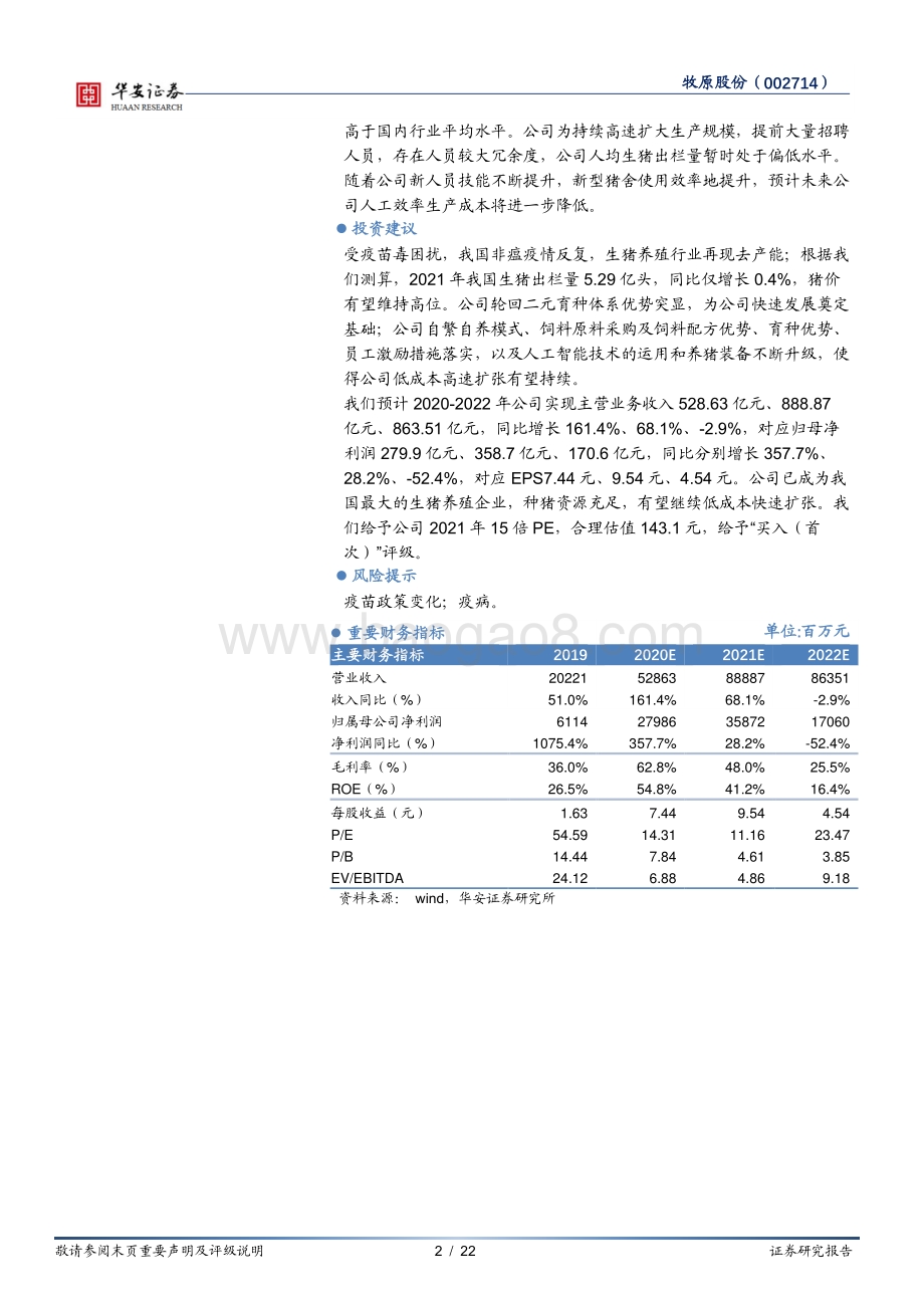 牧原股份：轮回二元力保高成长低成本扩张可持续.pdf_第2页