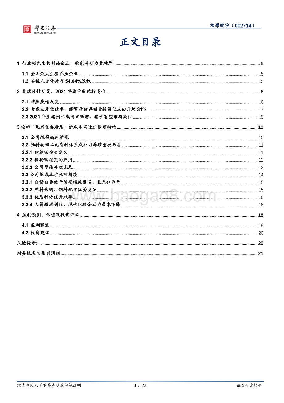 牧原股份：轮回二元力保高成长低成本扩张可持续.pdf_第3页