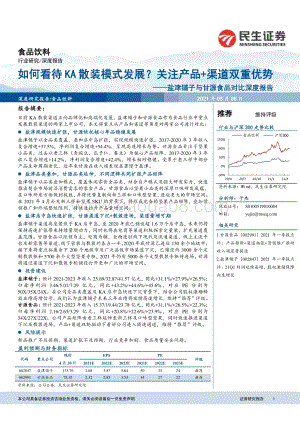 盐津铺子与甘源食品对比深度报告：如何看待KA散装模式发展？关注产品渠道双重优势.pdf