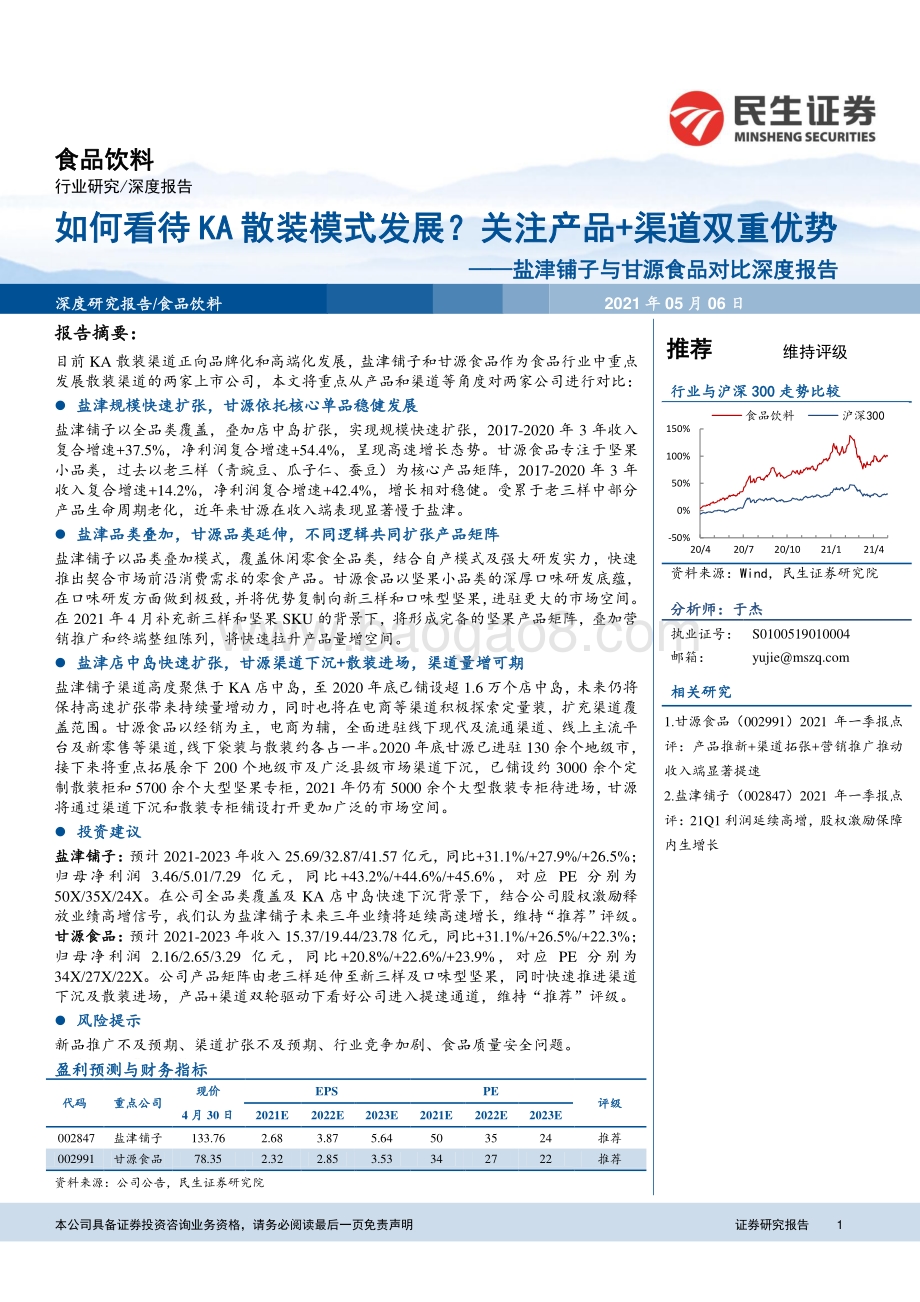 盐津铺子与甘源食品对比深度报告：如何看待KA散装模式发展？关注产品渠道双重优势.pdf_第1页