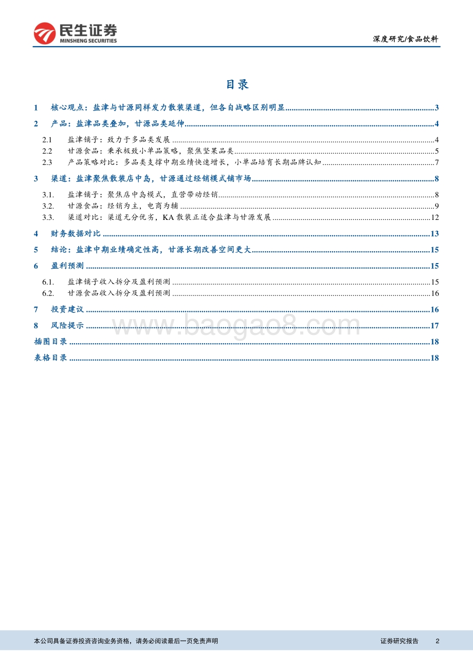 盐津铺子与甘源食品对比深度报告：如何看待KA散装模式发展？关注产品渠道双重优势.pdf_第2页
