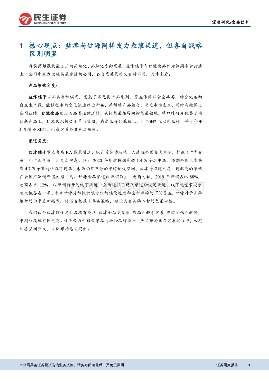 盐津铺子与甘源食品对比深度报告：如何看待KA散装模式发展？关注产品渠道双重优势.pdf_第3页