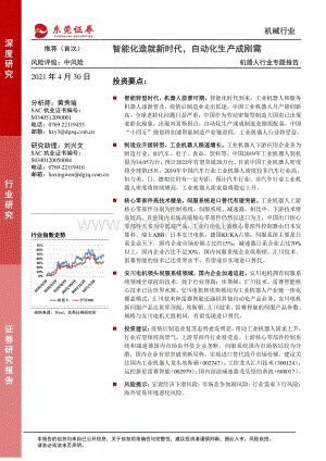 机器人行业专题报告：智能化造就新时代自动化生产成刚需.pdf
