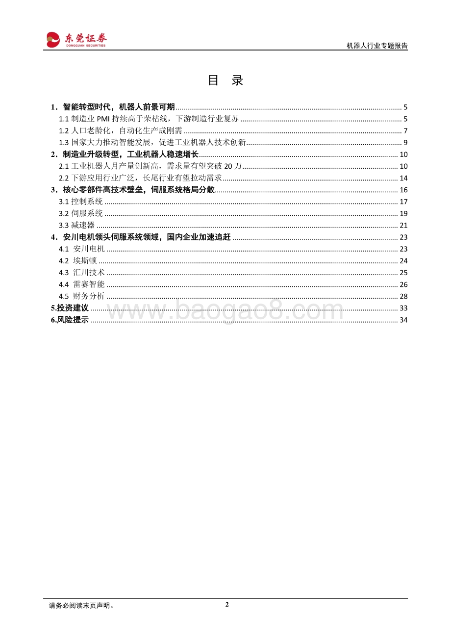 机器人行业专题报告：智能化造就新时代自动化生产成刚需.pdf_第2页