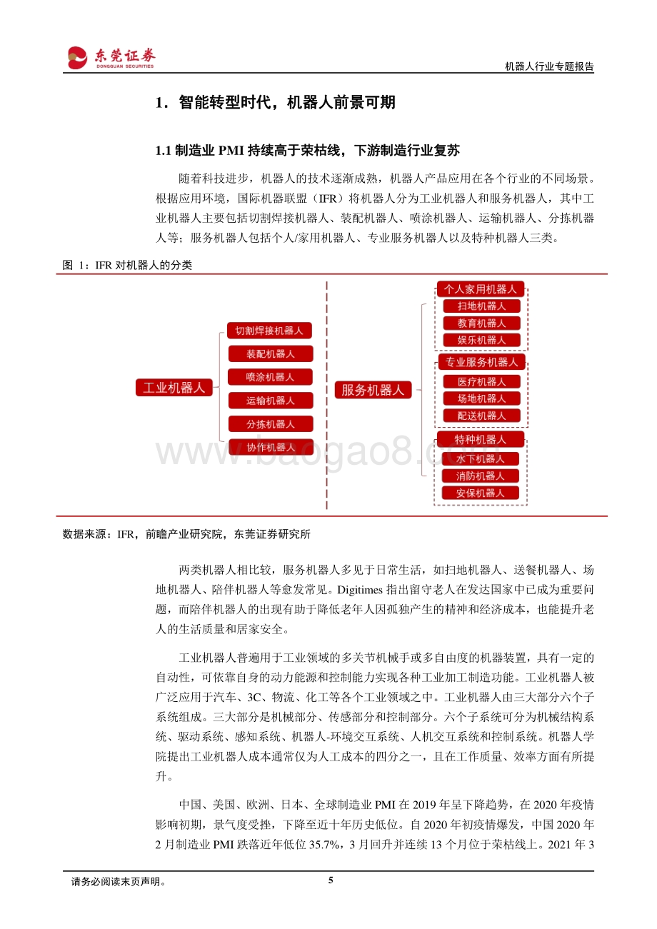 机器人行业专题报告：智能化造就新时代自动化生产成刚需.pdf_第5页