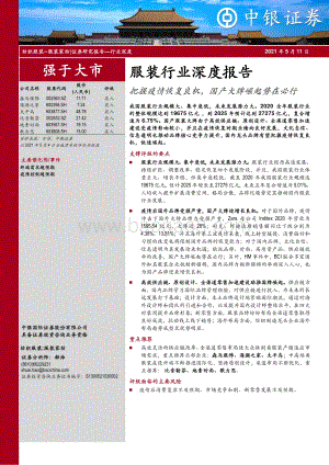 服装行业深度报告：把握疫情恢复良机国产大牌崛起势在必行.pdf