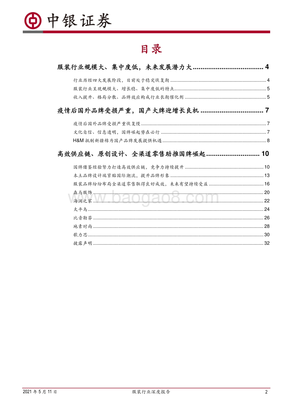 服装行业深度报告：把握疫情恢复良机国产大牌崛起势在必行.pdf_第2页