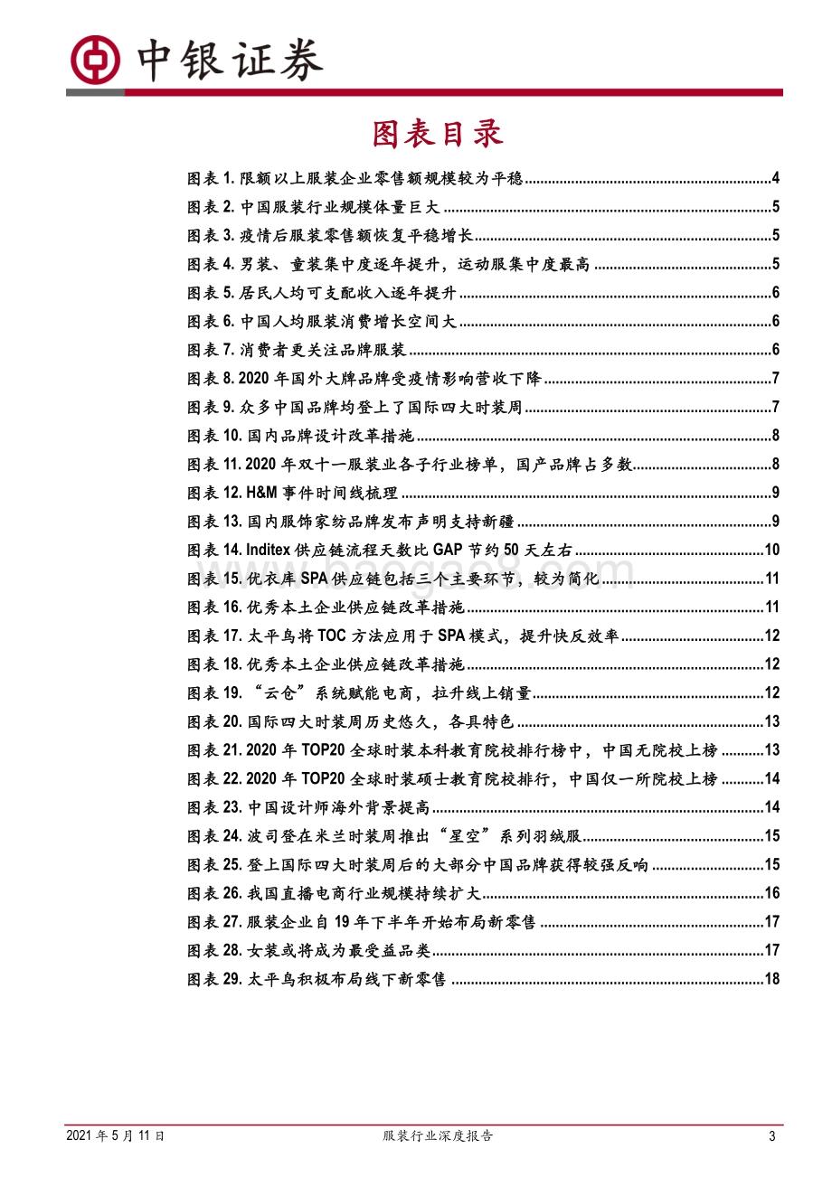 服装行业深度报告：把握疫情恢复良机国产大牌崛起势在必行.pdf_第3页