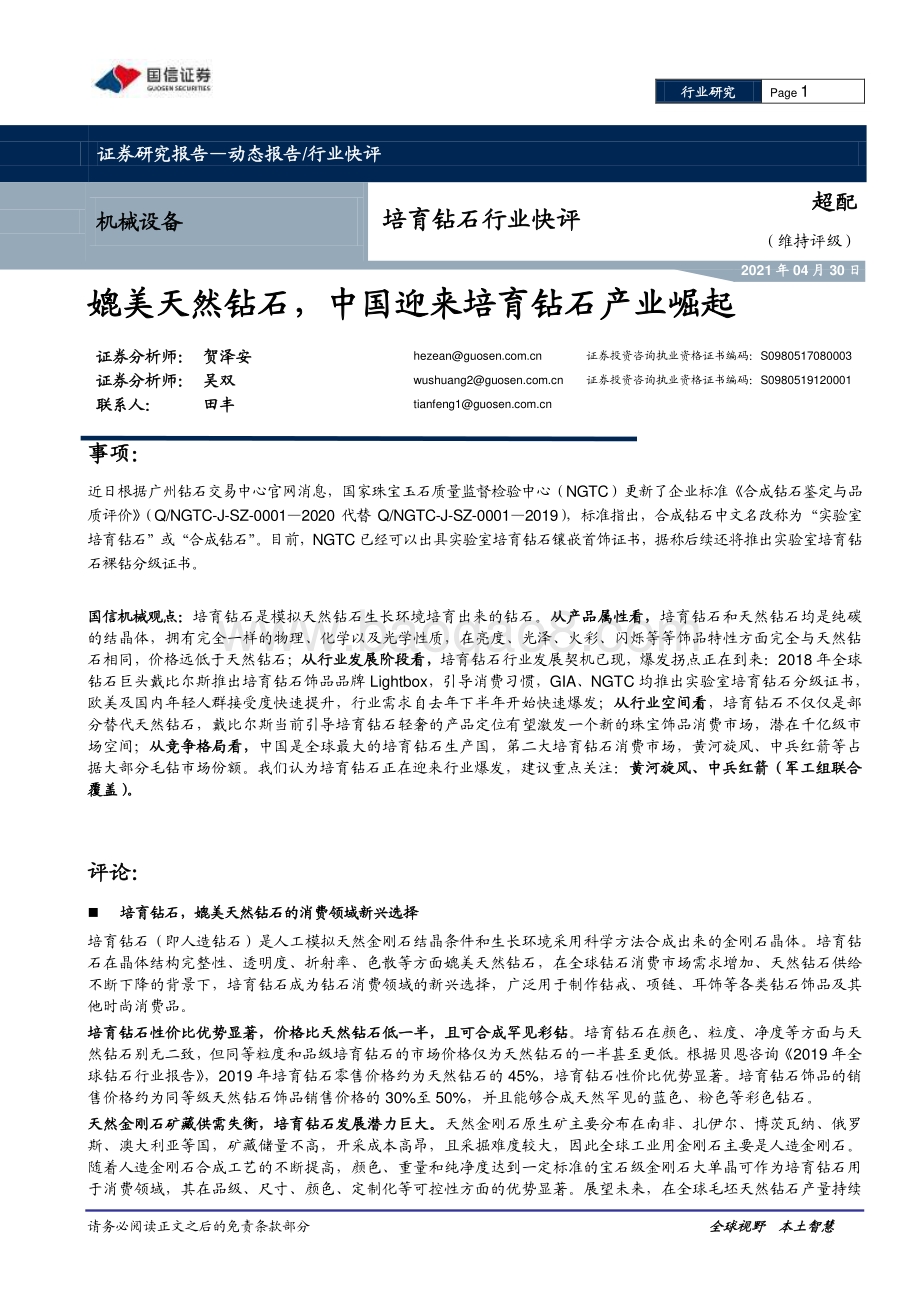 培育钻石行业快评：媲美天然钻石中国迎来培育钻石产业崛起.pdf_第1页