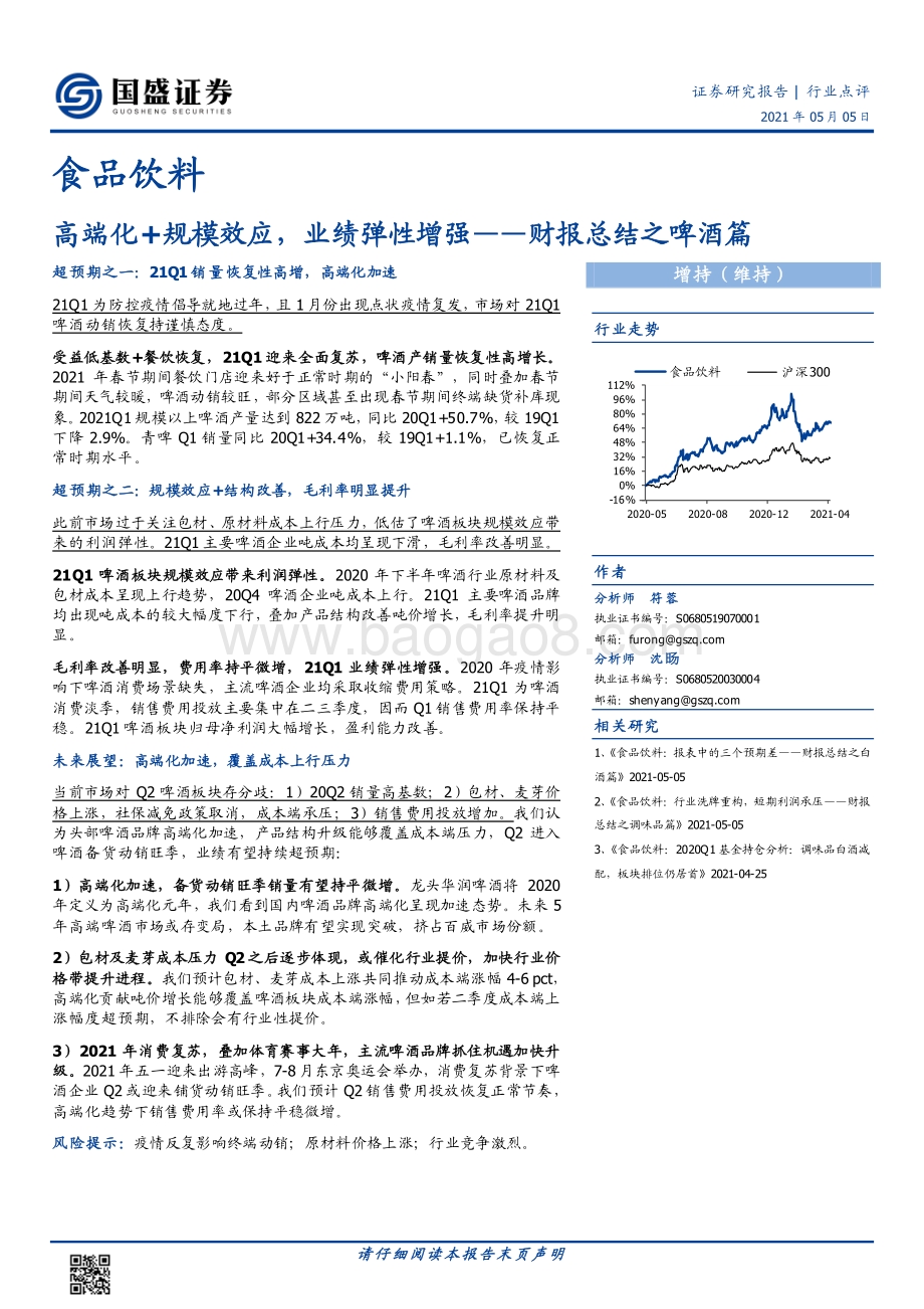 食品饮料财报总结之啤酒篇：高端化+规模效应业绩弹性增强.pdf_第1页