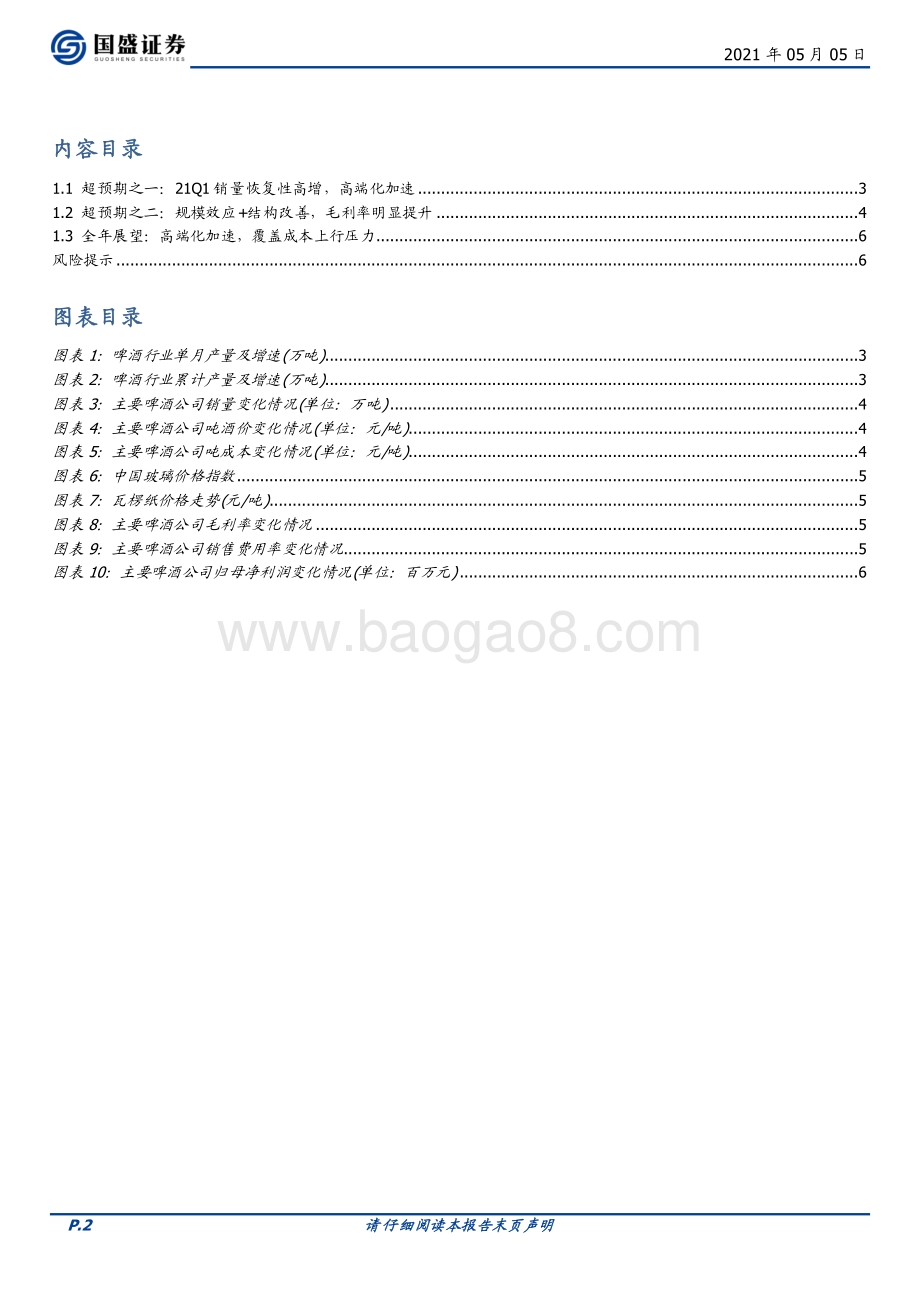 食品饮料财报总结之啤酒篇：高端化+规模效应业绩弹性增强.pdf_第2页