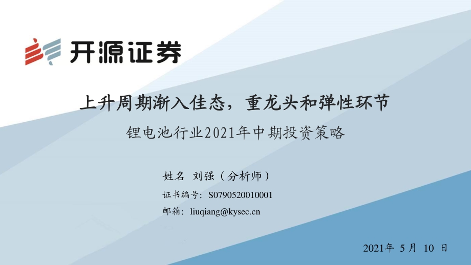 锂电池行业2021年中期投资策略.pdf_第1页