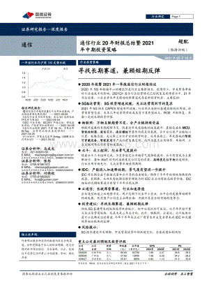 通信行业20年财报总结暨2021年中期投资策略.pdf