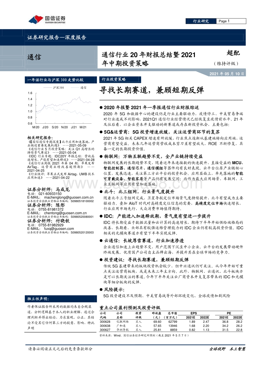通信行业20年财报总结暨2021年中期投资策略.pdf_第1页