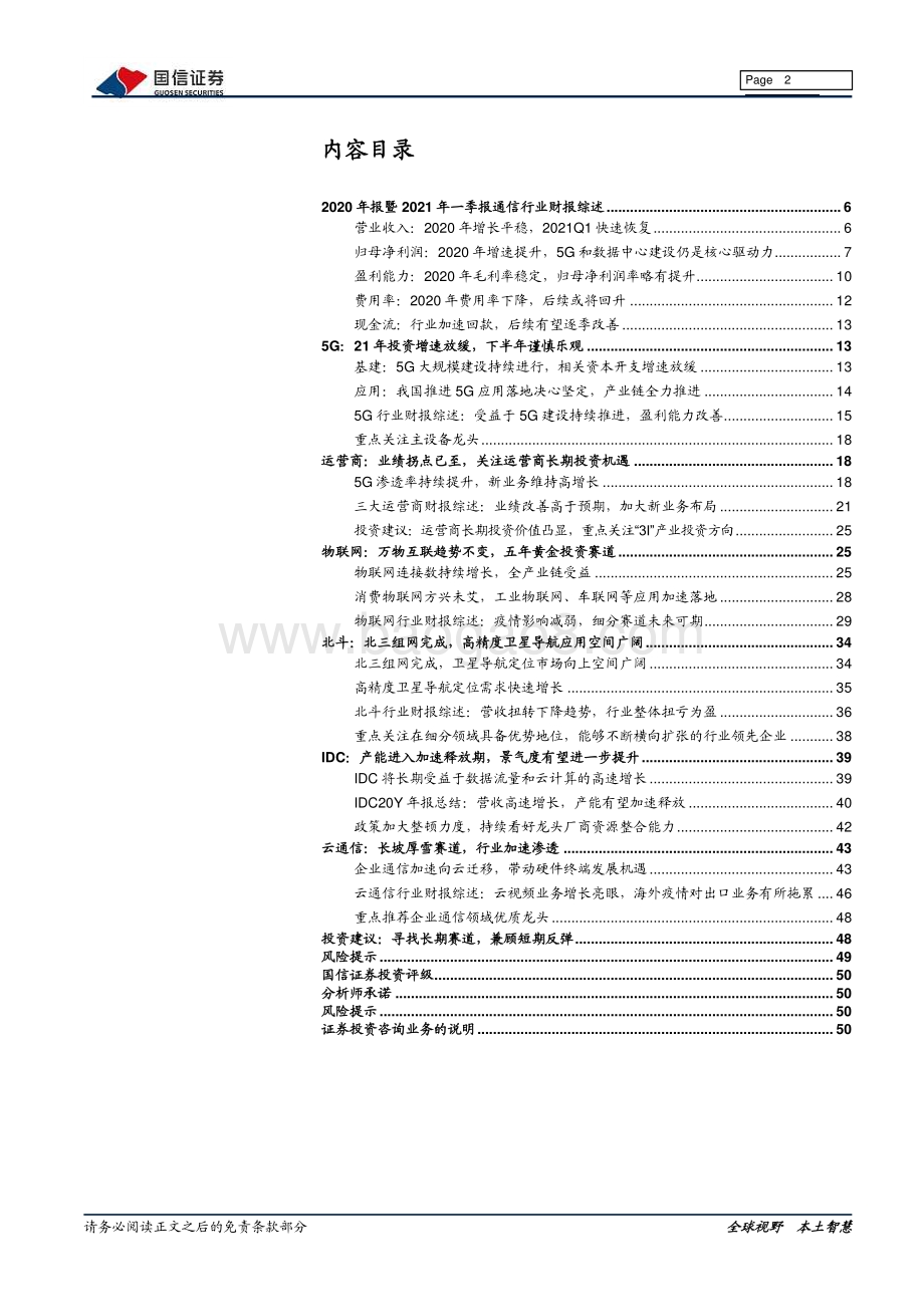 通信行业20年财报总结暨2021年中期投资策略.pdf_第2页
