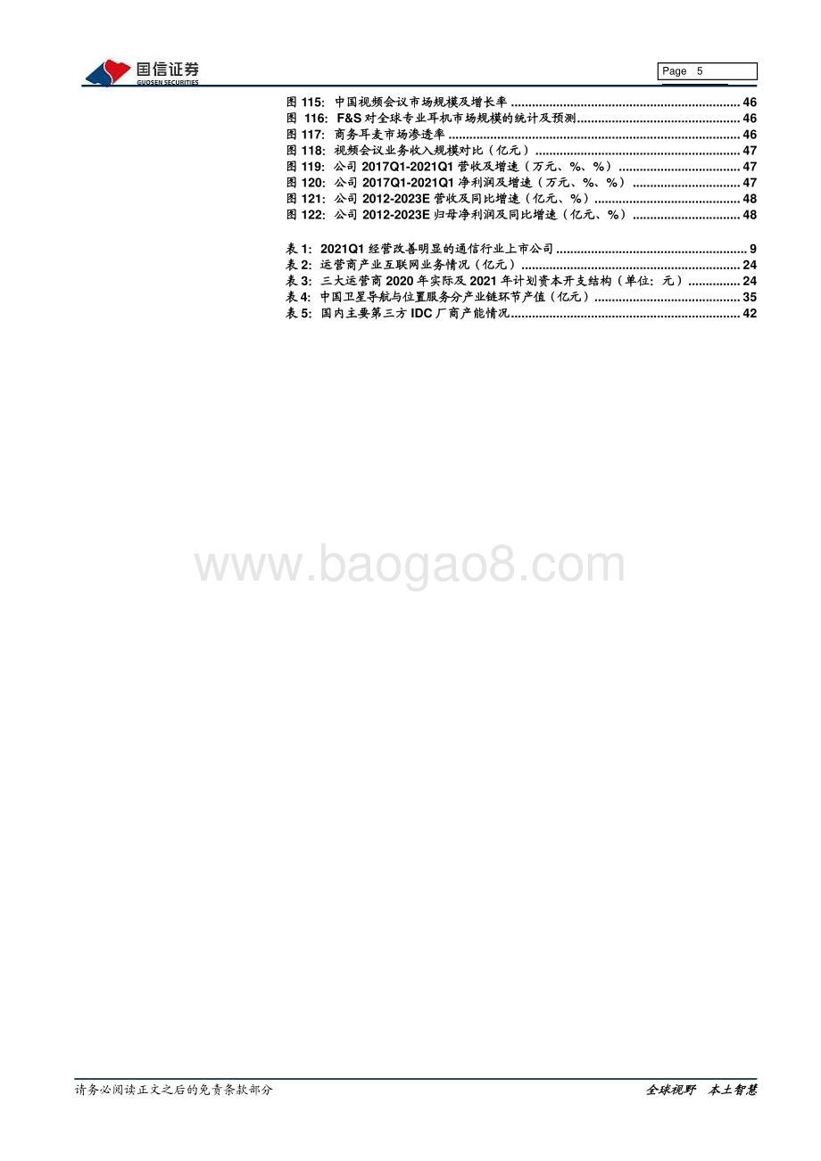 通信行业20年财报总结暨2021年中期投资策略.pdf_第5页