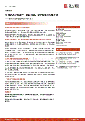 财政政策专题研究系列之三：我国财政政策调控：阶段划分、演变规律与后续展望.pdf