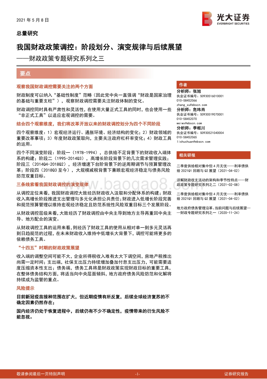 财政政策专题研究系列之三：我国财政政策调控：阶段划分、演变规律与后续展望.pdf_第1页
