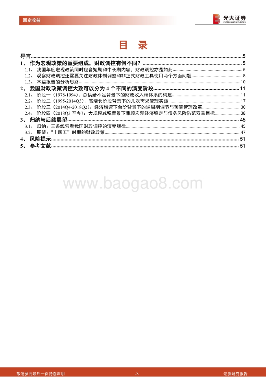 财政政策专题研究系列之三：我国财政政策调控：阶段划分、演变规律与后续展望.pdf_第2页