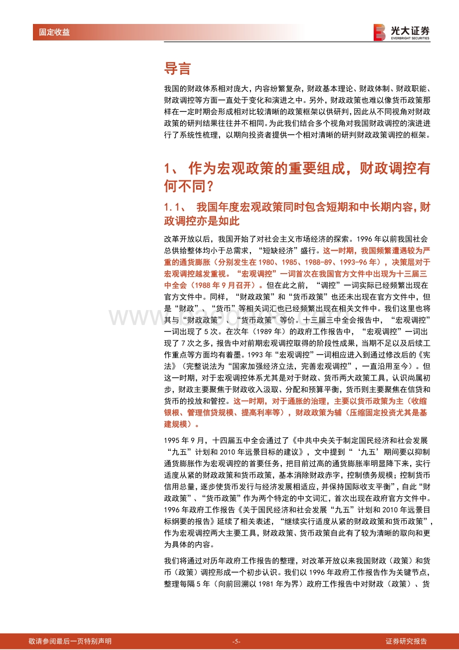 财政政策专题研究系列之三：我国财政政策调控：阶段划分、演变规律与后续展望.pdf_第5页