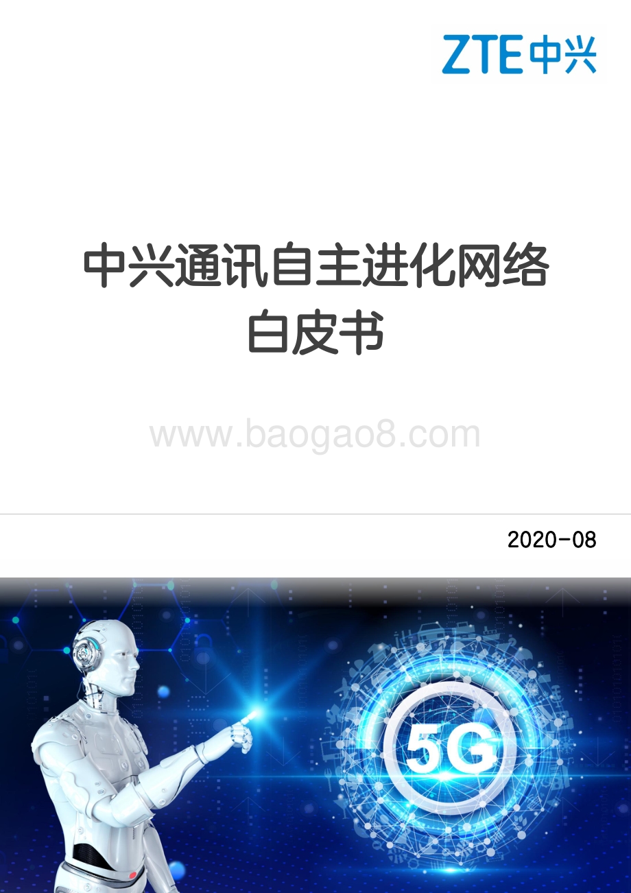 中兴通讯自主进化网络白皮书.pdf_第1页