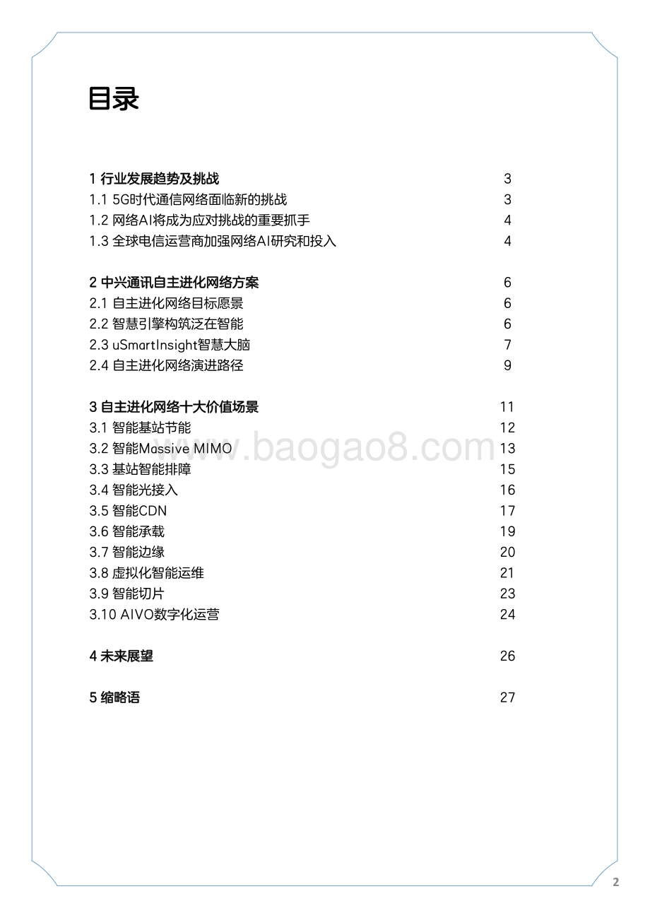 中兴通讯自主进化网络白皮书.pdf_第2页