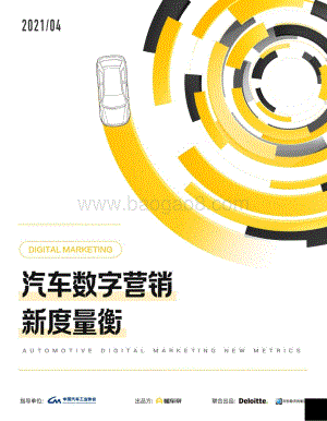 汽车数字营销新度量衡.pdf