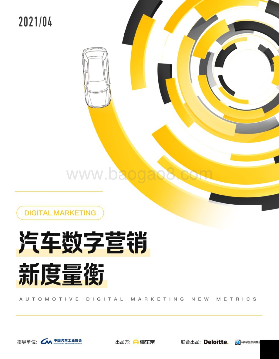 汽车数字营销新度量衡.pdf_第1页