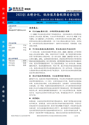 证券行业2020年报&2021年一季报业绩综述.pdf