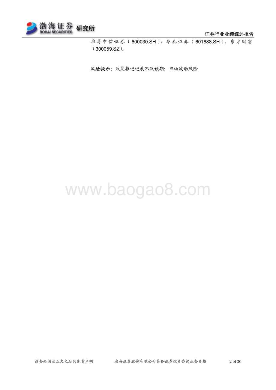 证券行业2020年报&2021年一季报业绩综述.pdf_第2页