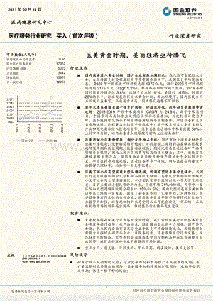 医疗服务行业研究：医美黄金时期美丽经济亟待腾飞.pdf