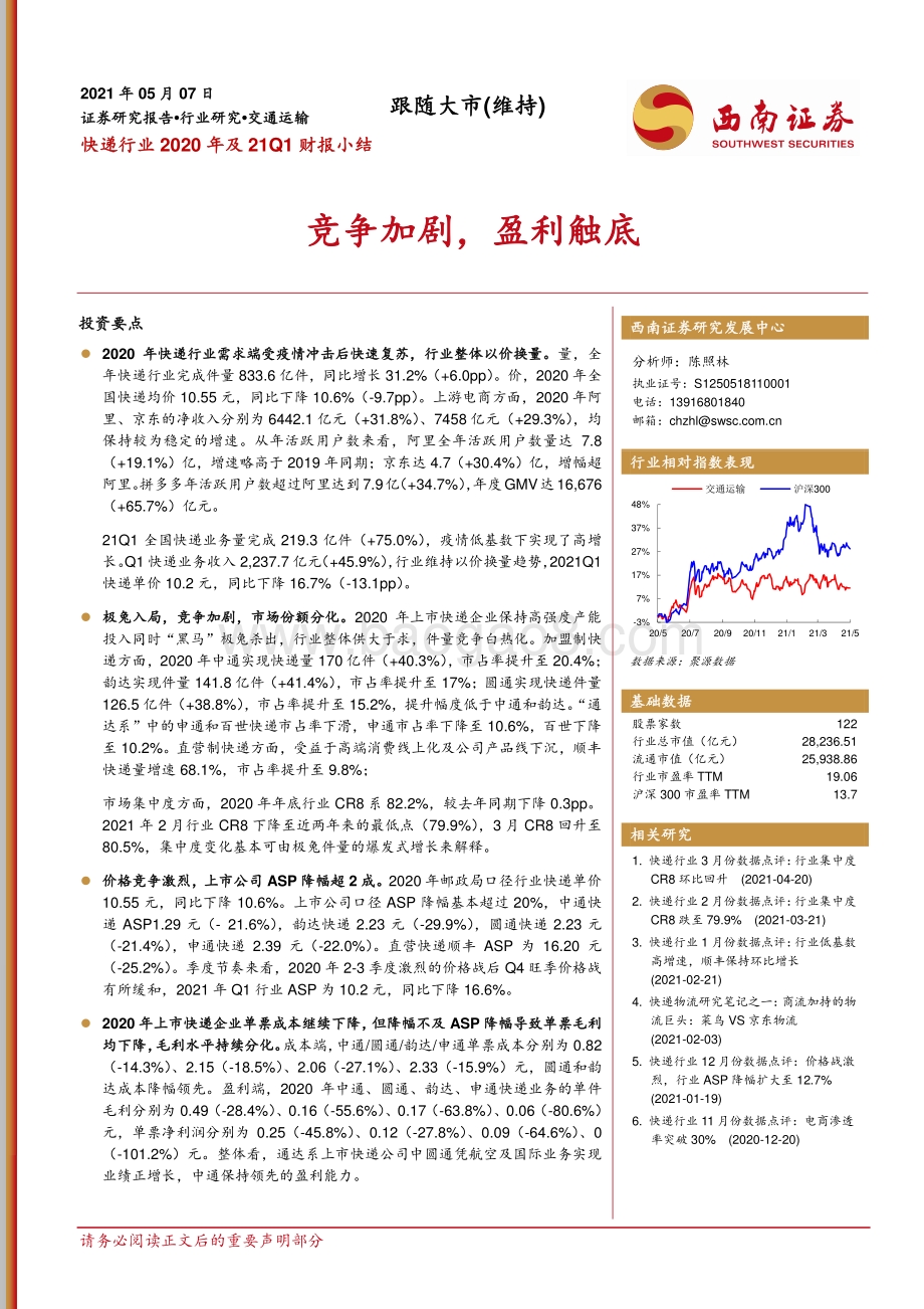 快递行业2020年及21Q1财报小结.pdf_第1页