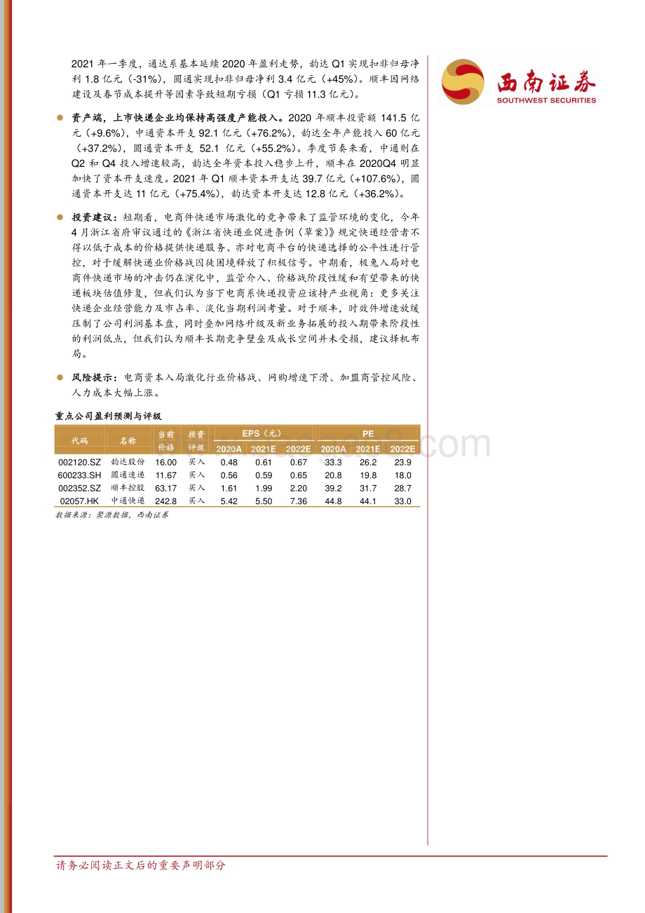 快递行业2020年及21Q1财报小结.pdf_第2页